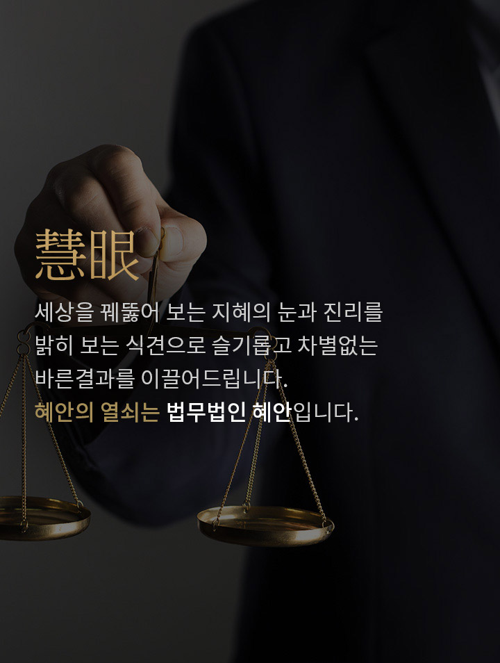 법무법인 혜안 | Hyean Korean Law Firm